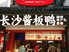 -黑色经典臭豆腐·湖南特产(太平街口店)