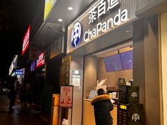 -茶百道(中医大省医院店)