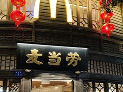 -麦当劳(南后街店)