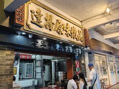 -達揚原味燉品(文明路店)