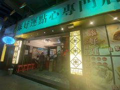 门面-添好运点心专门店(深水埗店)