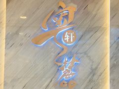 -粤麓轩餐厅(中信泰富广场店)