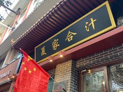 -夏家合汁(天润花园小区店)