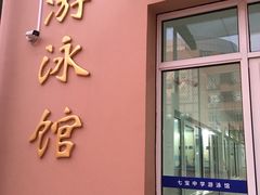 -七宝中学游泳馆