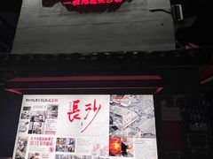 -头卡子工农兵粉店(黄兴北路店)