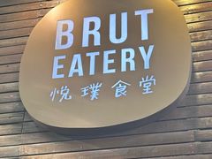 -Brut Eatery悦璞食堂(愚园路店)