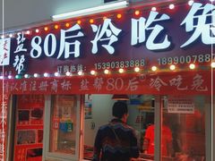 门面-盐帮80后冷吃兔·自贡特产·手撕兔(通达总店)