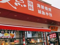 门面-必点海鲜·鲅鱼水饺(鞍山西道店)