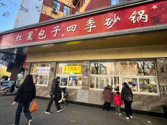 -石饮红星包子(中山路店)