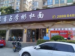 -首占学彬杠面(日韵东方店)