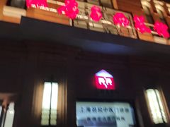 -红房子西菜馆(淮海中路店)