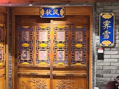 -北平楼·烤鸭·北京菜(牡丹园店)