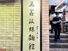 -新万鑫银丝面·非遗无锡味(惠山古镇店)