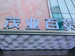 -茂业百货(东门店)
