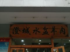 门面-澄城水盆羊肉(澄县老哥红庙坡店)
