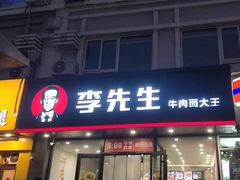 -李先生牛肉面大王(辽宁路店)