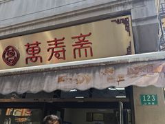 -万寿斋(山阴路店)