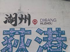 -丝绸小镇荻港古村