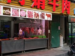 -阿娟牛肉丸·手打牛肉丸·现做现卖