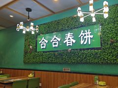 -合合春饼(潘家园店)