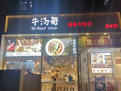 -牛汤哥慢熬牛肉汤(陶然亭店)