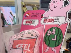 -DQ·蛋糕·冰淇淋(湖景东路店)