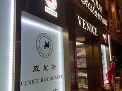 -中山威尼斯西餐厅(三乡总店)