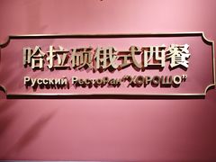 -哈拉硕俄式西餐