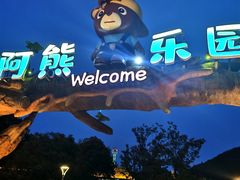 -无锡动物园·太湖欢乐园
