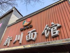 -新川面馆(新街口起源店)