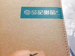 -发记甜品(豉油街店)