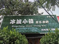-冰城小镇音乐串吧·聚会餐厅(百子湾店)