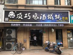 门面-顶巧鸡汤馄饨(虹口总店)