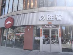 -必胜客(鑫乐汇店)