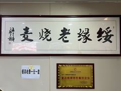 -绥缘老烧麦(中天店)