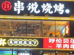 -冰城串说·羊肉串烧烤(哈西大街店)