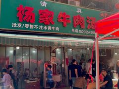 -杨家牛肉汤(淮建路店)