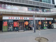 -聚合鑫东北熏酱熟食麻辣面(长阳店)
