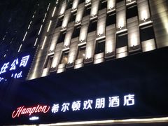 -兰州步行街希尔顿欢朋酒店