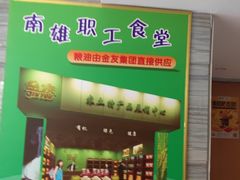 -南雄雄州土菜餐厅(粤北大厦店)