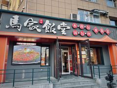 -马家饭堂(南街薰酱店)