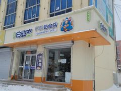 门面-安牧态(甘旗卡店)