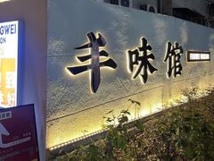 -丰味馆(雅景街店)