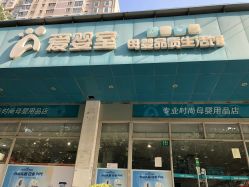 -爱婴室(上海齐河路店)