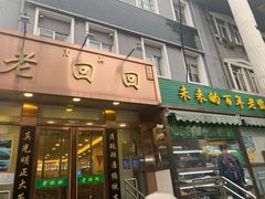 门面-老回回饺子馆(海洋馆店)