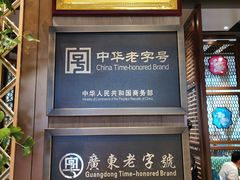 -陶陶居酒家(海岸城店)