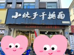 -梅溪·小伙子干挑面(安吉总店)