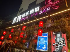 -喜鹊音乐酒馆(西街店)