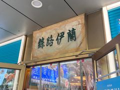 -丝路伊兰·兰州牛肉面(牛街总店)