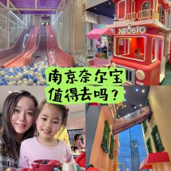 -奈尔宝·儿童乐园·亲子餐厅(华采天地店)